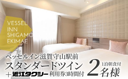 スタンダードツイン（1泊朝食付）＋タクシー券　大人2名  焼きたて パン セット 旅行 観光