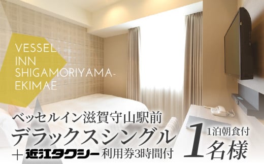 デラックスシングル（1泊朝食付）＋タクシー券　大人1名  焼きたて パン セット観光 宿泊チケット