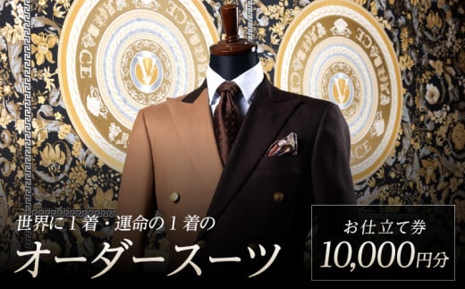 世界に1着・運命の1着のオーダースーツ　10,000円  特注スーツ DAVID LAYER