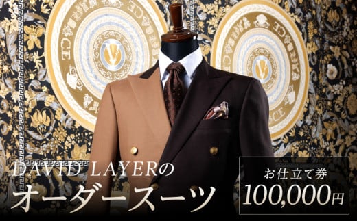 世界に1着・運命の1着のオーダースーツ　100,000円  特注スーツ DAVID LAYER