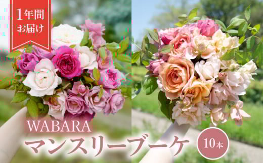 マンスリーブーケ 10本 1年間お届け(12ヶ月) WABARA 摘みたて ブーケ 花束 Rose Universe