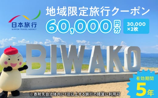滋賀県守山市 地域限定旅行クーポン60,000円分 日本旅行 トラベルクーポン 納税チケット 旅行 宿泊券 ホテル 観光 旅行 旅行券 交通費 体験 宿泊 夏休み 冬休み 家族旅行 ひとり旅 守山市旅行
