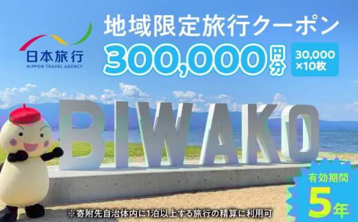 滋賀県守山市 地域限定旅行クーポン300,000円分 日本旅行 トラベルクーポン 納税チケット 旅行 宿泊券 ホテル 観光 旅行 旅行券 交通費 体験 宿泊 夏休み 冬休み 家族旅行 ひとり旅 守山市旅行