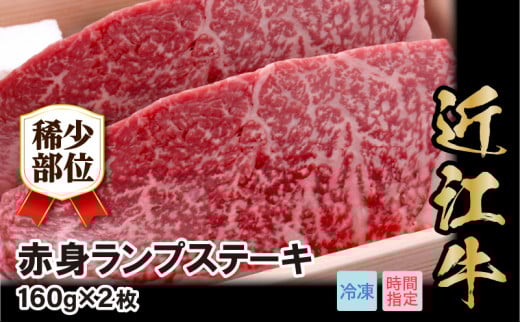 近江牛希少部位赤身ランプ肉ステーキ 160g×2枚 日本三大 国産黒毛和牛 産地直送 ブランド牛 和牛