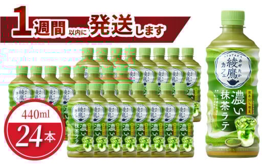 綾鷹カフェ　濃い抹茶ラテPET 440ml（24本入）
