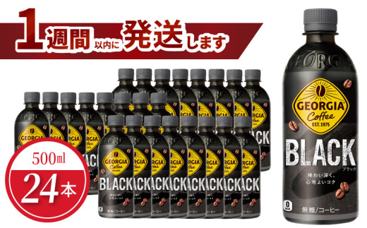 ジョージア  ブラック 500ml PET（24本入）