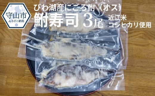 びわ湖産にごろ鮒(オス)鮒寿司 3尾