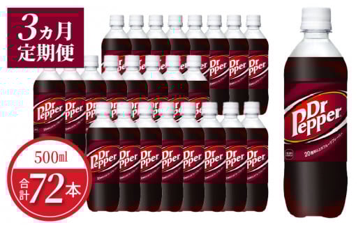 【定期便】ドクターペッパー PET 500ml（24本入）×3か月  炭酸飲料 清涼飲料水 ドリンク クセになる味わい