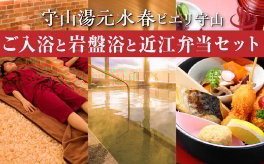 ご入浴と岩盤浴と、レストランGon’ｓで近江弁当が召し上がれるセットチケット  チケット 1枚 多彩なお風呂 4種の岩盤浴 レストラン Gon's 近江牛弁当 セット レターパック 発送 入浴券 岩盤浴 お弁当 利用券 施設利用券