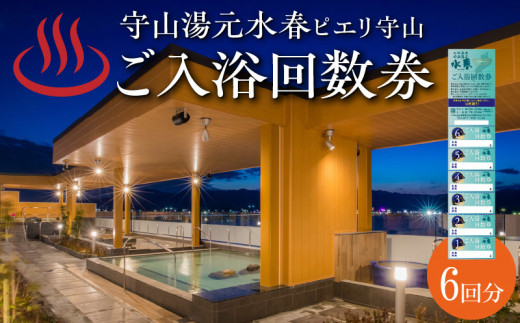ご入浴回数券（6枚綴り） 琵琶湖をのぞむ 絶景 多彩なお風呂 露天風呂 日帰り温泉 レターパック 発送 入浴 回数券 入浴券 チケット 利用券 施設利用券 お風呂 守山市