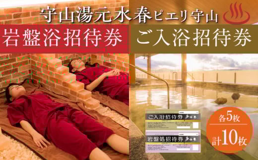 ご入浴招待券5枚と岩盤浴招待券5枚の合計10枚のチケット  入浴招待券 岩盤浴招待券 各 5枚 セット 琵琶湖をのぞむ 絶景 多彩なお風呂 露天風呂 4種の岩盤浴 レターパック 発送 入浴 岩盤浴 招待券 入浴券 チケット 利用券 施設利用券