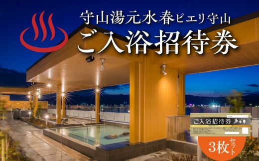 ご入浴招待券の３枚セット  大人 3名様分 琵琶湖をのぞむ 絶景 多彩なお風呂 露天風呂 日帰り温泉 レターパック 発送 入浴 招待券 入浴券 チケット 利用券 施設利用券 守山市