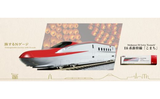 C014-25 鉄道模型【Nゲージ】旅するNゲージ　E6系こまち