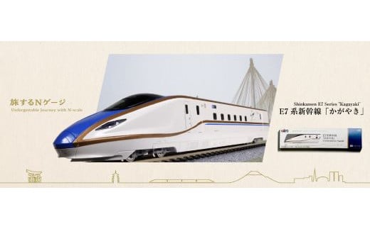 C015-25 鉄道模型【Nゲージ】旅するNゲージ E7系かがやき