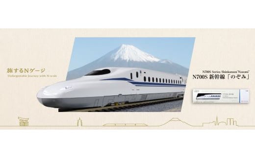 C016-25 鉄道模型【Nゲージ】旅するNゲージ N700S新幹線「のぞみ」