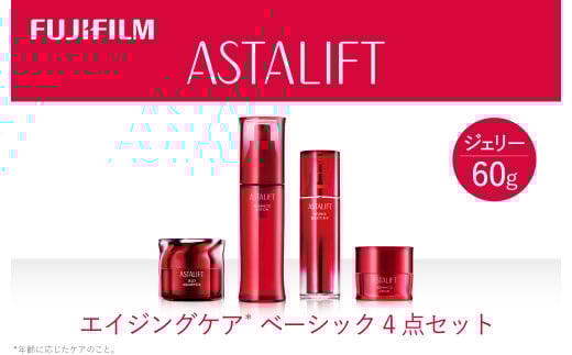 富士フイルム アスタリフト《エイジングケア ベーシック4点セット 》 美容液 化粧水 クリーム フェイスクリーム 乾燥肌 敏感肌 しわ ハリ くすみ ふるさと納税【化粧品 コスメ 富士フイルム アスタリフト 神奈川県 南足柄市 】