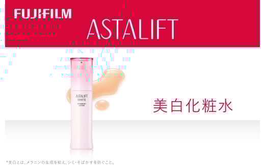 《美白化粧水》アスタリフトホワイト アドバンスドローション 130ml  【化粧品 コスメ スキンケア メイク エイジング　紫外線ダメージなどによるシミを防ぐ 神奈川県 南足柄市 】