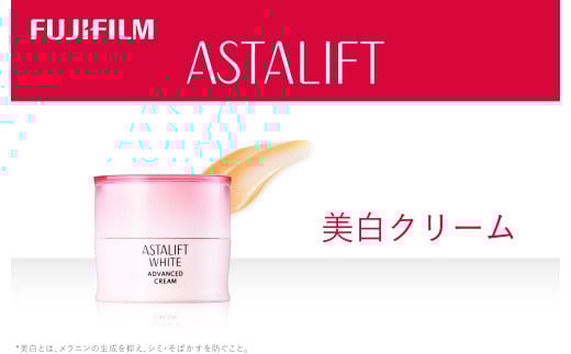 富士フイルム 《美白クリーム》アスタリフトホワイト アドバンスドクリーム 30g 【化粧品 コスメ スキンケア メイク エイジング 弾むハリ感とみずみずしさをキープ ホワイト 神奈川県 南足柄市 】