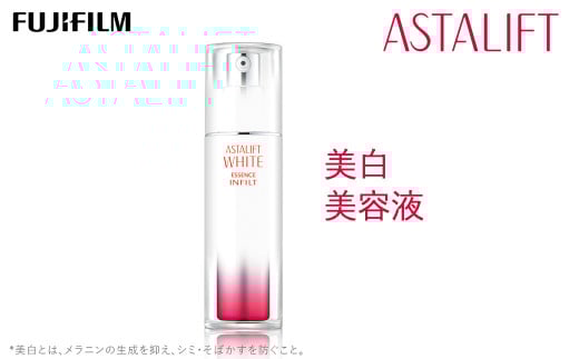 富士フイルム 《美白美容液》アスタリフトホワイト エッセンス インフィルト 30ml【化粧品 コスメ スキンケア メイク エイジング　独自のナノテクノロジー　 神奈川県 南足柄市 】
