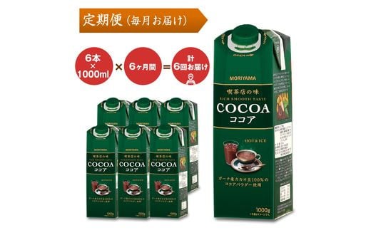 【定期便6ケ月】守山乳業 MORIYAMA 喫茶店の味 ココア 1000g×6本【 カカオ 高級 ココア飲料 ドリンク 濃厚 おいしい ギフト チョコレートドリンク 飲料 プレゼント 贈り物 お返し おいしい まとめ買い 神奈川県 南足柄市 】