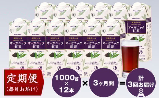 【定期便3ヶ月】守山乳業 MORIYAMA 喫茶店の味　オーガニック紅茶 2ケースセット 1000ｇ×12本【飲料 ギフト プレゼント 贈り物 お返し おいしい まとめ買い オーガニック JAS認定 神奈川県 南足柄市 】