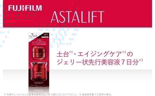 富士フイルム アスタリフト《土台・エイジングケアのジェリー状先行美容液 7日分》【化粧品 コスメ スキンケア メイク エイジング 富士フイルム アスタリフト 土台・エイジングケアのジェリー状先行美容液 7日分 神奈川県 南足柄市 】
