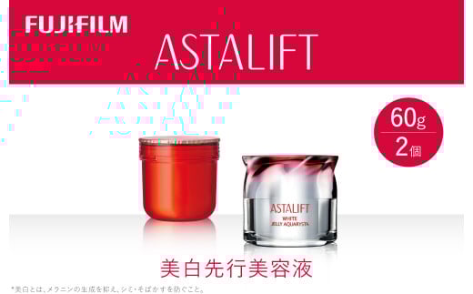 富士フイルム 《美白先行美容液》アスタリフト ホワイト ジェリーアクアリスタ 60g (本品×1 レフィル×1)【化粧品 コスメ スキンケア メイク エイジング】【ゆるぎない肌の美しさ 美白有効成分 角層をケアする多彩なハリ・うるおい 神奈川県 南足柄市 】