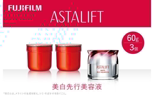 富士フイルム 《美白先行美容液》アスタリフト ホワイト ジェリーアクアリスタ 60g (本品×1 レフィル×2)【化粧品 コスメ スキンケア メイク エイジング】【ゆるぎない肌の美しさ 美白有効成分 角層をケアする多彩なハリ・うるおい 神奈川県 南足柄市 】