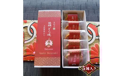 林檎どら焼き 5個入り(1箱)リンゴを餡に練りこみ、しっとり焼き上げたどら焼き 手土産・お土産(大雄山 天んぐ)【 神奈川県 南足柄市 】