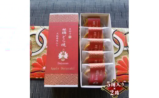 林檎どら焼き 10個入り(5個入り×2箱)リンゴを餡に練りこみ、しっとり焼き上げたどら焼き 手土産・お土産(大雄山 天んぐ)【 神奈川県 南足柄市 】