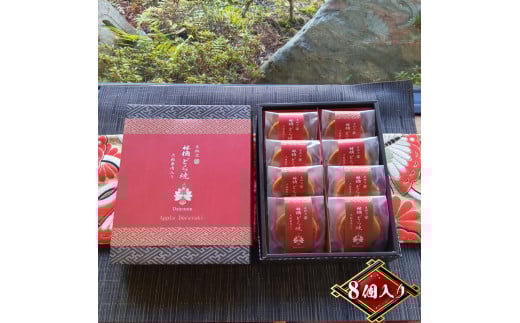 林檎どら焼き 8個入り(1箱)リンゴを餡に練りこみ、しっとり焼き上げたどら焼き 手土産・お土産(大雄山 天んぐ)【 神奈川県 南足柄市 】