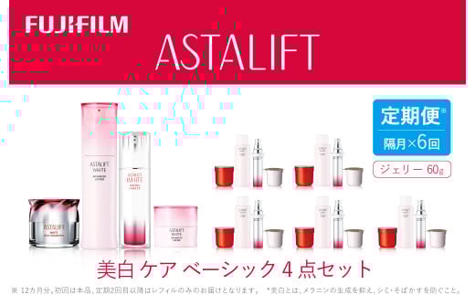 【定期便】隔月全6回お届け（12ヵ月）　富士フイルムアスタリフト 《美白ケア　ベーシック4点セット》（初回本品、2回目以降レフィル）【 化粧品 コスメ スキンケア 神奈川県 南足柄市 】
