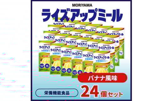 守山乳業 MORIYAMA ライズアップミール バナナ風味【 ゼリー ギフト プレゼント 贈り物 お返し おいしい まとめ買い 神奈川県 南足柄市 】