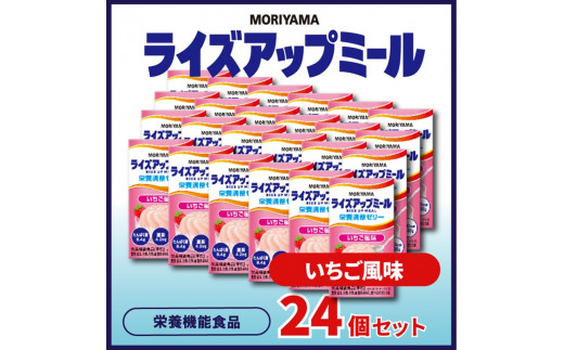 守山乳業 MORIYAMA　ライズアップミール　いちご風味【 ゼリー ギフト プレゼント 贈り物 お返し おいしい まとめ買い 神奈川県 南足柄市 】