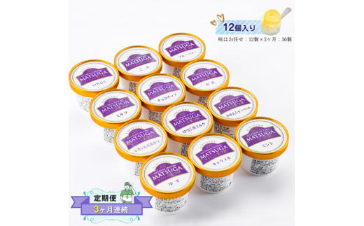 【定期便:3ヶ月連続】 自社農園で栽培した果物でつくった旬なアイスを毎月お届け(味はお任せ:12個×3ヶ月:36個)【 果物 フルーツ 旬 食品添加物不使用 カップアイス シャーベット フルーツアイス ギフト プレゼント 詰め合わせ 神奈川県 南足柄市 】