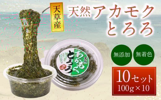 天草産 天然 アカモク とろろ (100g ×10セット) 1kg 海藻 あかもく スーパーフード 無添加 無着色 冷凍 九州産 熊本県 上天草市