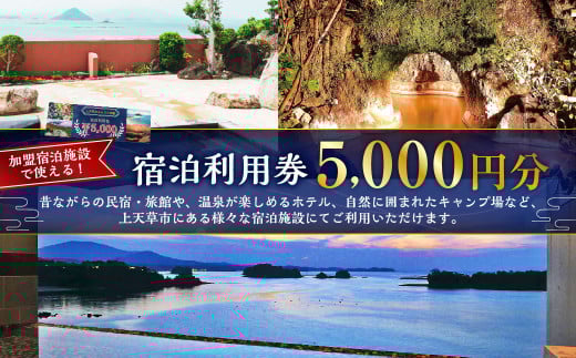 上天草市内の宿泊施設 宿泊利用券5,000円分 宿泊券 クーポン ホテル 旅館 旅行 熊本県 上天草市