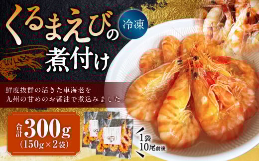 くるまえびの煮付け150g(10尾前後)×2袋 計300g 車海老 車えび 車エビ 海老 えび エビ 煮つけ 冷凍 熊本県 上天草市