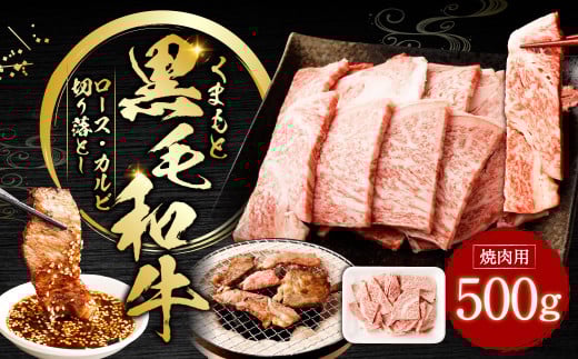 くまもと黒毛和牛 焼肉用 ロース・カルビ 切り落とし 500g お肉 肉 牛肉 黒毛和牛 和牛 冷凍 国産 九州産 熊本県 上天草市