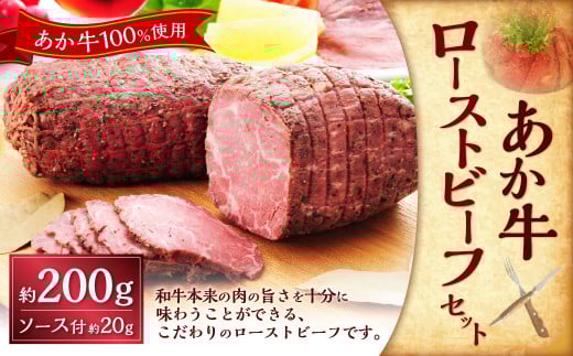 熊本和牛あか牛ローストビーフ約200gセット(ローストビーフ約200g、ローストビーフソース約20g) あか牛 ローストビーフ 肉 お肉 牛肉 褐牛 褐毛和種 和牛 国産牛 セット 熊本県 上天草市 冷凍