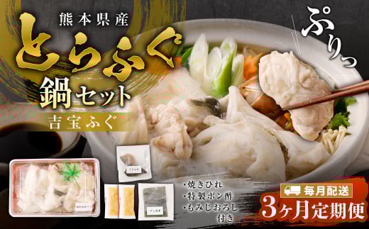 [3ヶ月定期便]とらふぐ「鍋」セット 吉宝ふぐ『焼きひれ/特製ポン酢/もみじおろし付き』ふぐ 河豚 フグ とらふぐ トラフグ 鍋 ふぐ鍋 熊本県 上天草市