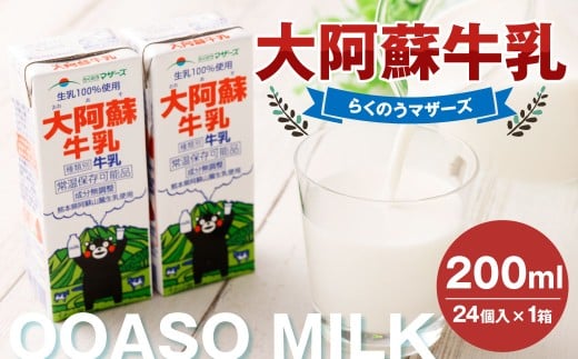 大阿蘇牛乳 200ml×24個入(1箱) 牛乳 ミルク 成分無調整 紙パック パック ロングライフ 長期保存 常温 熊本県 上天草市