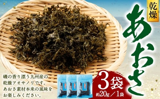 あおさ 約20g×3袋 計60g あおさのり 海苔 のり あおさ海苔 アオサノリ 青さのり 乾燥 海藻 みそ汁 お味噌汁 お吸い物 熊本県 上天草市