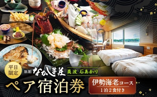 【平日限定】天草浜辺の宿 美波 石あかり 伊勢海老コース ペア宿泊券(1泊2食付き) 宿泊 宿泊券 ペア 2人 チケット 観光 旅行 お食事 食事券 宿 旅館 熊本県 上天草市