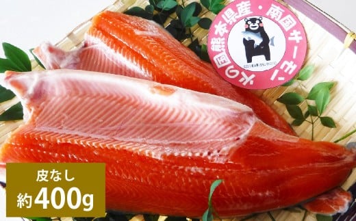 南国サーモン 約400g (皮なし) 200g×2個 サーモン 鮭 サケ さけ 刺身 焼き鮭 魚 魚介 冷蔵 熊本県 上天草市 【2026年3月上旬~4月下旬迄発送予定】
