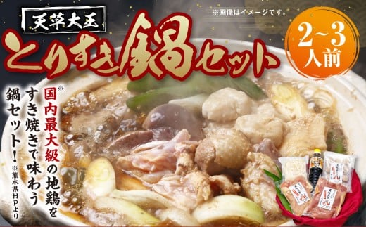 天草大王とりすき鍋セット(2~3人前)天草大王コロコロ つみれ団子 つみれ すき焼き すきやき とりすき 鶏すき 鍋セット 肉 お肉 鶏肉 鍋 セット 地鶏 天草大王 冷凍 熊本県 上天草市