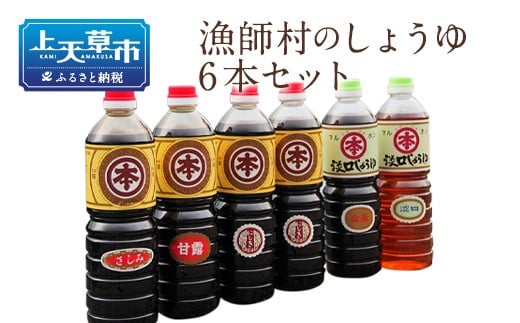 【マルホン醤油】ふるさとの濃厚しょうゆ5種6本セット