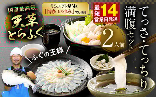 【ミシュラン星付きのプロが愛用】【数量限定】1日25セット限定!ふぐの王様!とらふぐ 国産最高級!天草とらふぐてっさ・てっちり満腹セット(2人前)ふぐ刺し ふぐ鍋 フグ ふぐ刺身セット 河豚