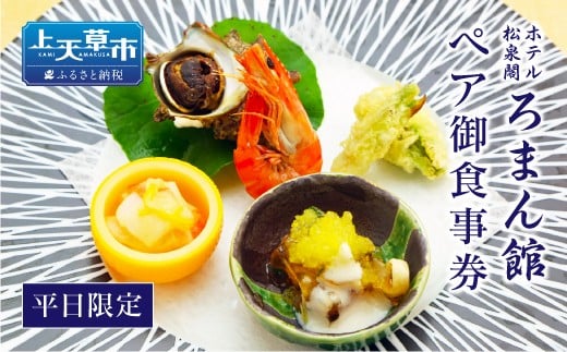 ホテル松泉閣ろまん館「ペア御食事券」 ※平日限定