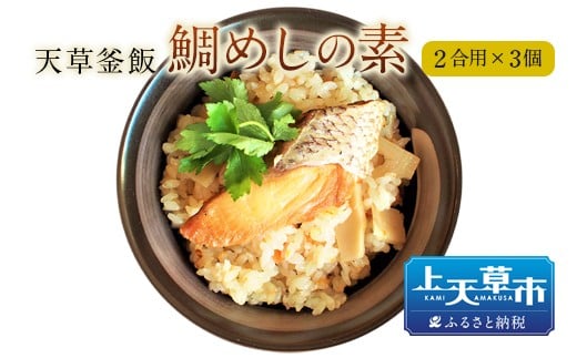 【天草釜飯】鯛めしの素 2合用×3個